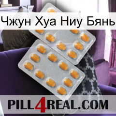 Чжун Хуа Ниу Бянь cialis4